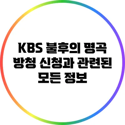 KBS 불후의 명곡 방청 신청과 관련된 모든 정보
