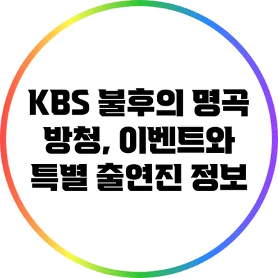 KBS 불후의 명곡 방청, 이벤트와 특별 출연진 정보