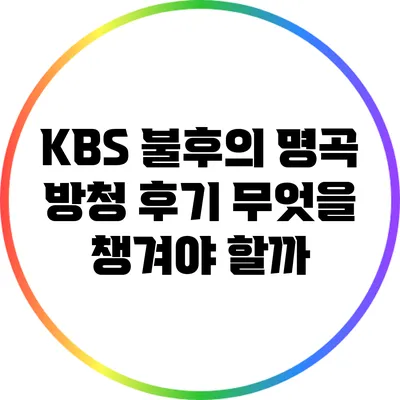KBS 불후의 명곡 방청 후기: 무엇을 챙겨야 할까?