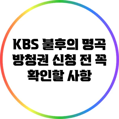 KBS 불후의 명곡 방청권 신청 전 꼭 확인할 사항