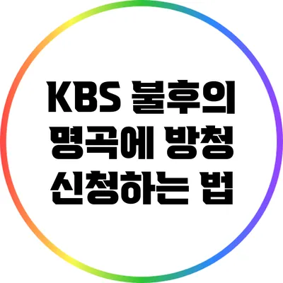 KBS 불후의 명곡에 방청 신청하는 법