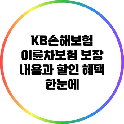 KB손해보험 이륜차보험: 보장 내용과 할인 혜택 한눈에