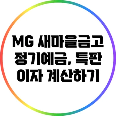 MG 새마을금고 정기예금, 특판 이자 계산하기