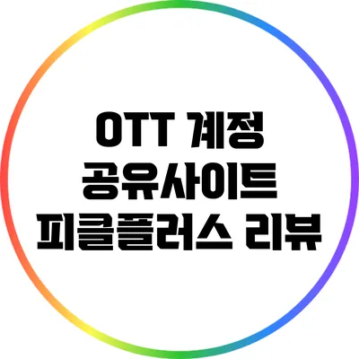 OTT 계정 공유사이트 피클플러스 리뷰