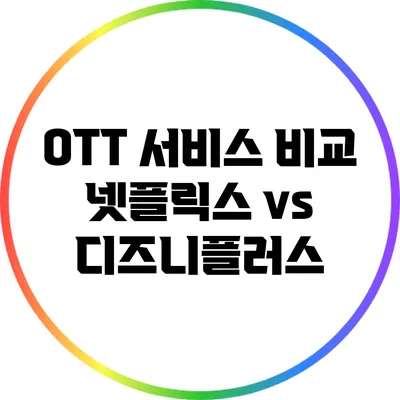 OTT 서비스 비교: 넷플릭스 vs 디즈니플러스
