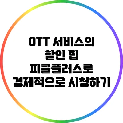 OTT 서비스의 할인 팁: 피클플러스로 경제적으로 시청하기