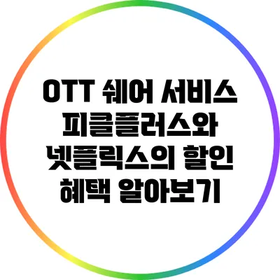 OTT 쉐어 서비스 피클플러스와 넷플릭스의 할인 혜택 알아보기