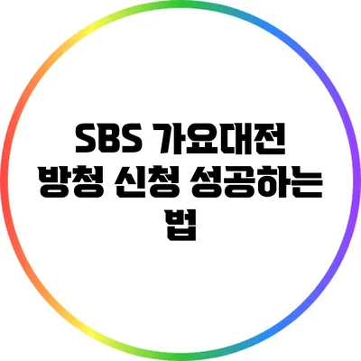 SBS 가요대전 방청 신청 성공하는 법