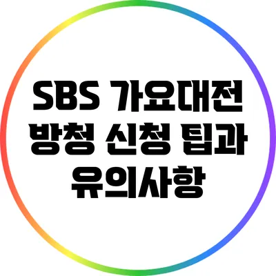 SBS 가요대전 방청 신청 팁과 유의사항