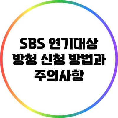 SBS 연기대상 방청 신청: 방법과 주의사항