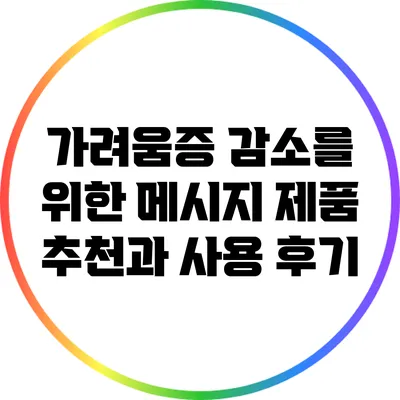 가려움증 감소를 위한 메시지: 제품 추천과 사용 후기