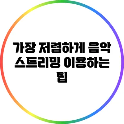 가장 저렴하게 음악 스트리밍 이용하는 팁
