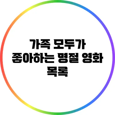 가족 모두가 좋아하는 명절 영화 목록