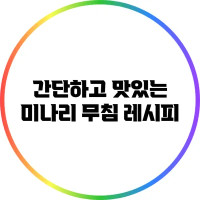 간단하고 맛있는 미나리 무침 레시피