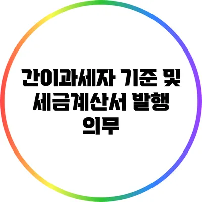 간이과세자 기준 및 세금계산서 발행 의무
