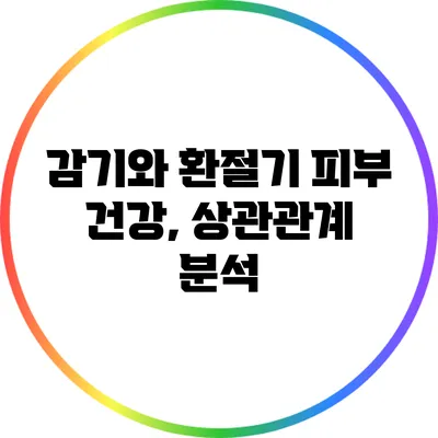 감기와 환절기 피부 건강, 상관관계 분석