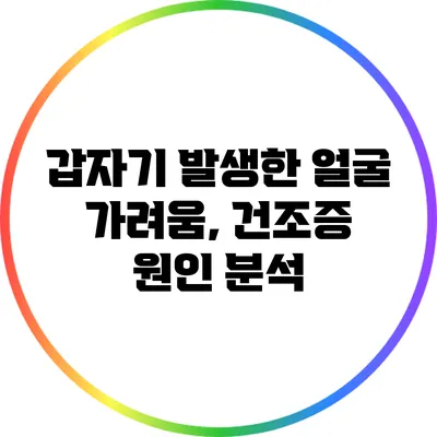 갑자기 발생한 얼굴 가려움, 건조증 원인 분석
