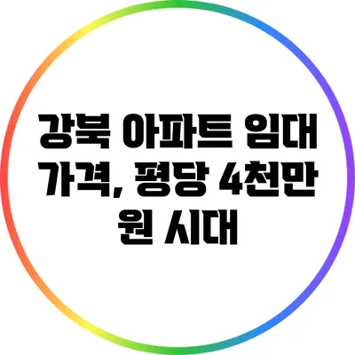 강북 아파트 임대 가격, 평당 4천만 원 시대