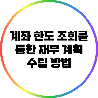 계좌 한도 조회를 통한 재무 계획 수립 방법