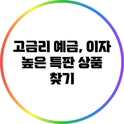 고금리 예금, 이자 높은 특판 상품 찾기