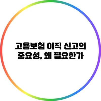 고용보험 이직 신고의 중요성, 왜 필요한가?