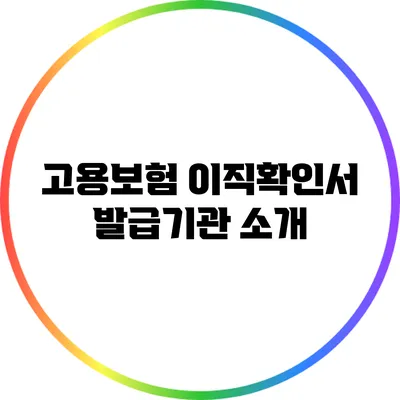 고용보험 이직확인서 발급기관 소개