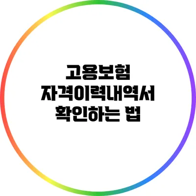 고용보험 자격이력내역서 확인하는 법