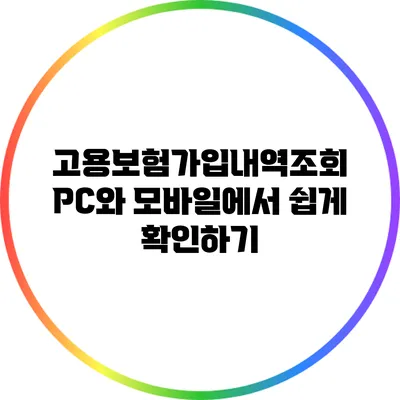 고용보험가입내역조회 PC와 모바일에서 쉽게 확인하기