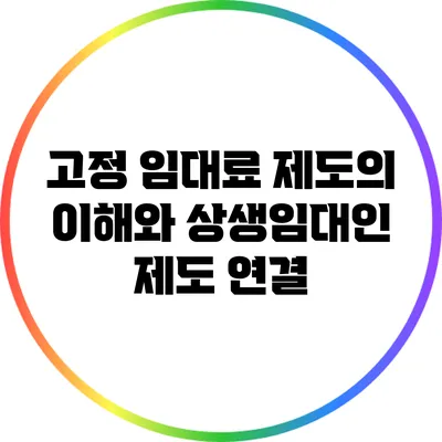 고정 임대료 제도의 이해와 상생임대인 제도 연결