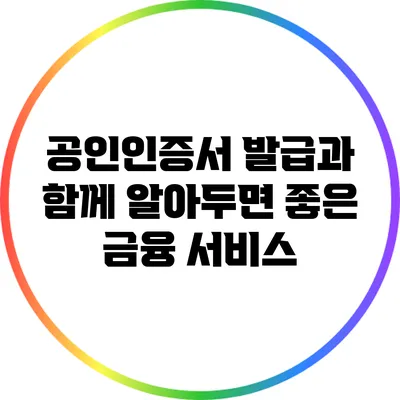 공인인증서 발급과 함께 알아두면 좋은 금융 서비스
