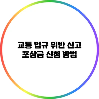 교통 법규 위반 신고 포상금 신청 방법