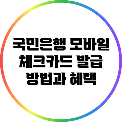 국민은행 모바일 체크카드 발급 방법과 혜택