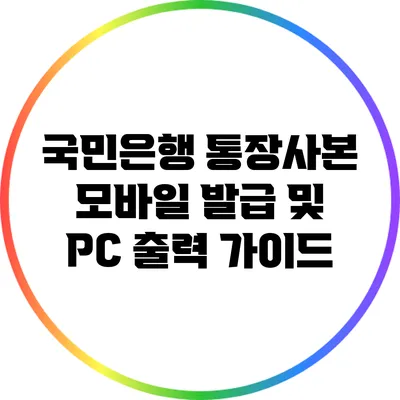 국민은행 통장사본 모바일 발급 및 PC 출력 가이드