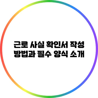 근로 사실 확인서 작성 방법과 필수 양식 소개