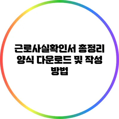 근로사실확인서 총정리 양식 다운로드 및 작성 방법