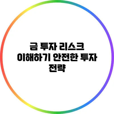 금 투자 리스크 이해하기 안전한 투자 전략