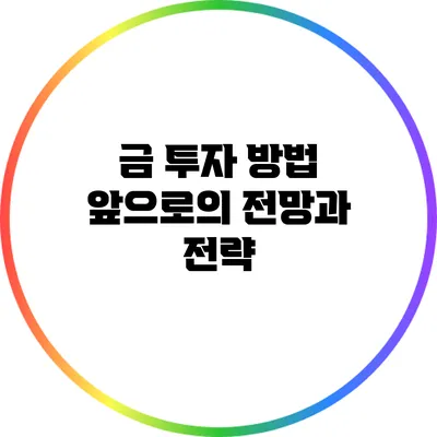 금 투자 방법 앞으로의 전망과 전략