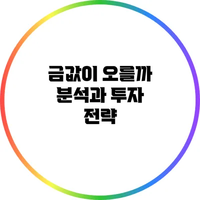 금값이 오를까? 분석과 투자 전략