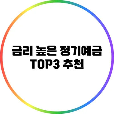 금리 높은 정기예금 TOP3 추천