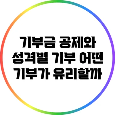 기부금 공제와 성격별 기부: 어떤 기부가 유리할까?