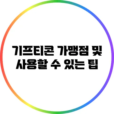 기프티콘 가맹점 및 사용할 수 있는 팁