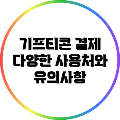 기프티콘 결제: 다양한 사용처와 유의사항