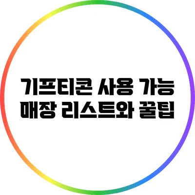 기프티콘 사용 가능 매장 리스트와 꿀팁