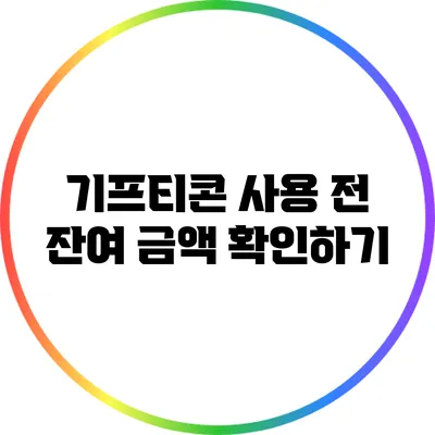 기프티콘 사용 전 잔여 금액 확인하기