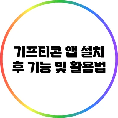 기프티콘 앱 설치 후 기능 및 활용법
