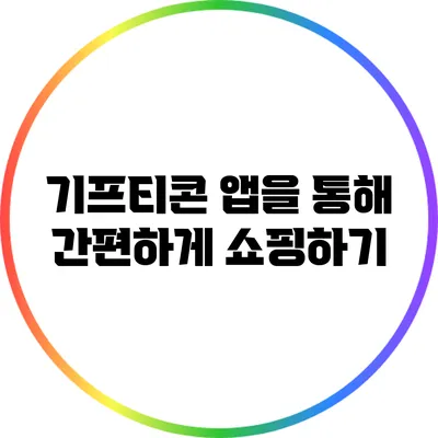 기프티콘 앱을 통해 간편하게 쇼핑하기