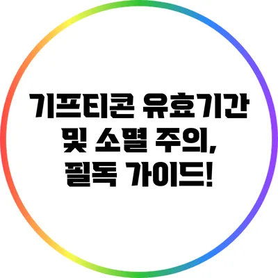 기프티콘 유효기간 및 소멸 주의, 필독 가이드!