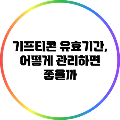 기프티콘 유효기간, 어떻게 관리하면 좋을까?