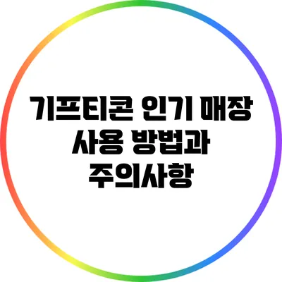 기프티콘 인기 매장 사용 방법과 주의사항