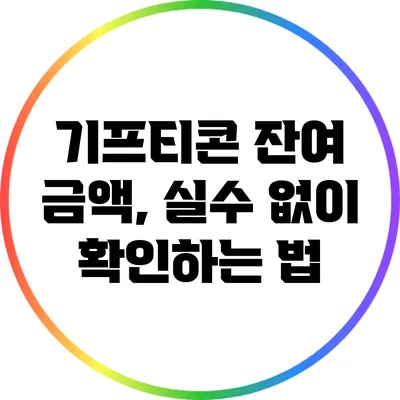 기프티콘 잔여 금액, 실수 없이 확인하는 법
